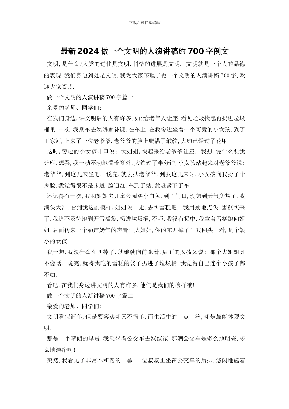 最新2024做一个文明的人演讲稿约700字例文_第1页