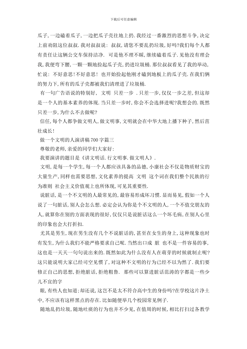 最新2024做一个文明的人演讲稿约700字例文_第2页