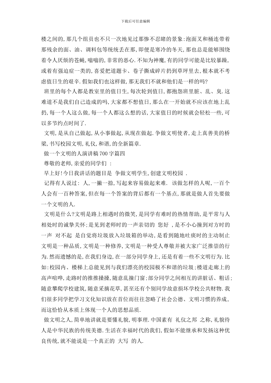 最新2024做一个文明的人演讲稿约700字例文_第3页