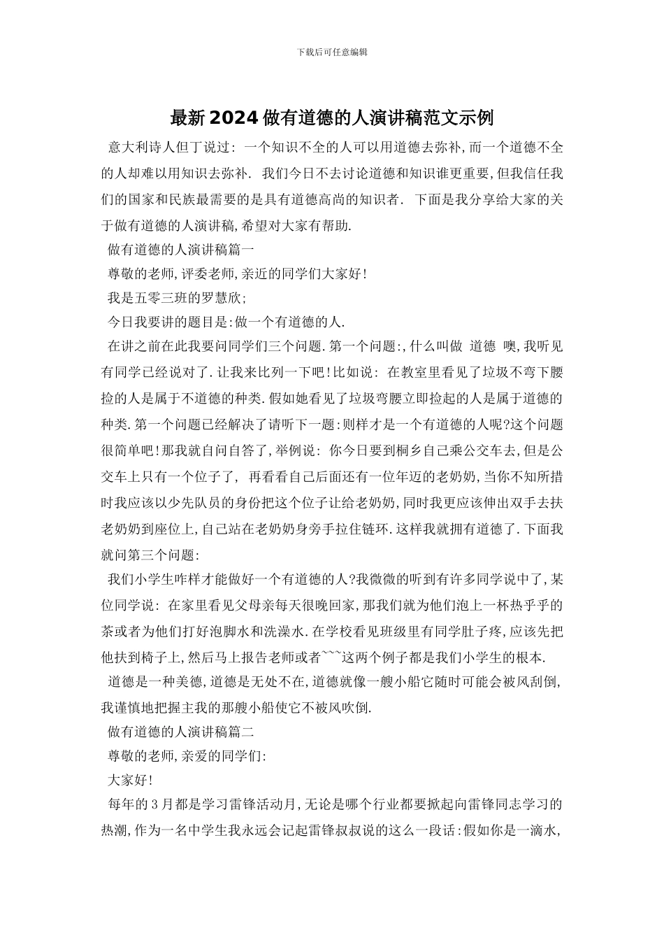 最新2024做有道德的人演讲稿范文示例_第1页