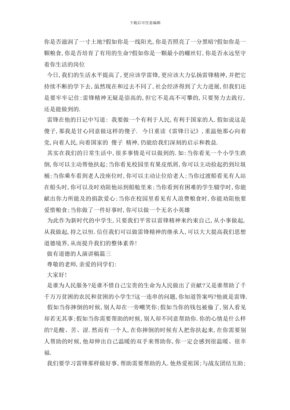 最新2024做有道德的人演讲稿范文示例_第2页