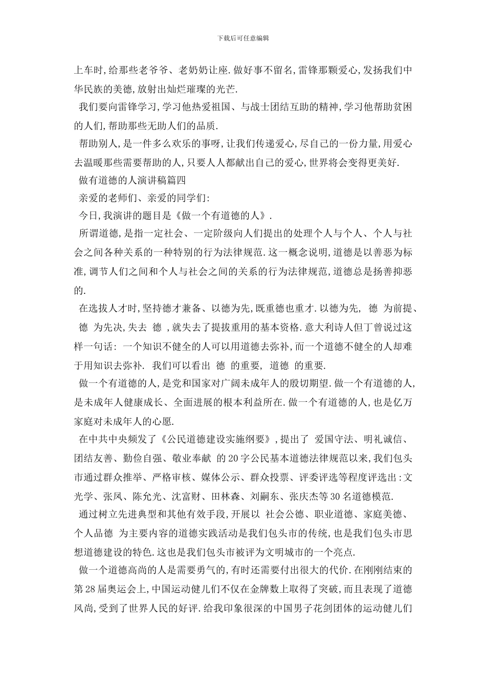 最新2024做有道德的人演讲稿范文示例_第3页