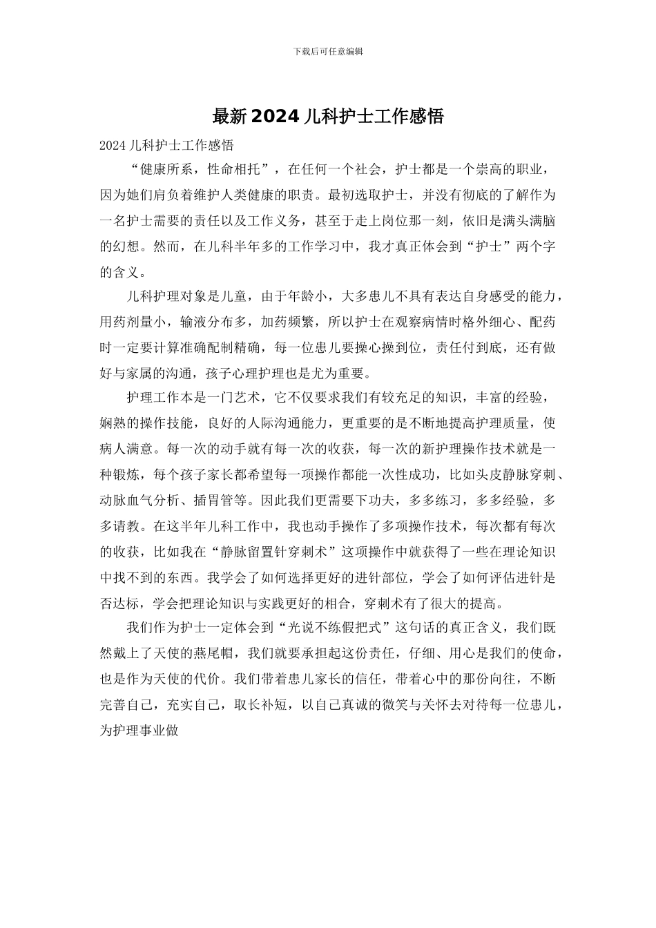 最新2024儿科护士工作感悟_第1页