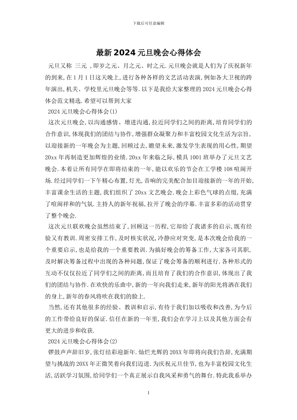 最新2024元旦晚会心得体会_第1页