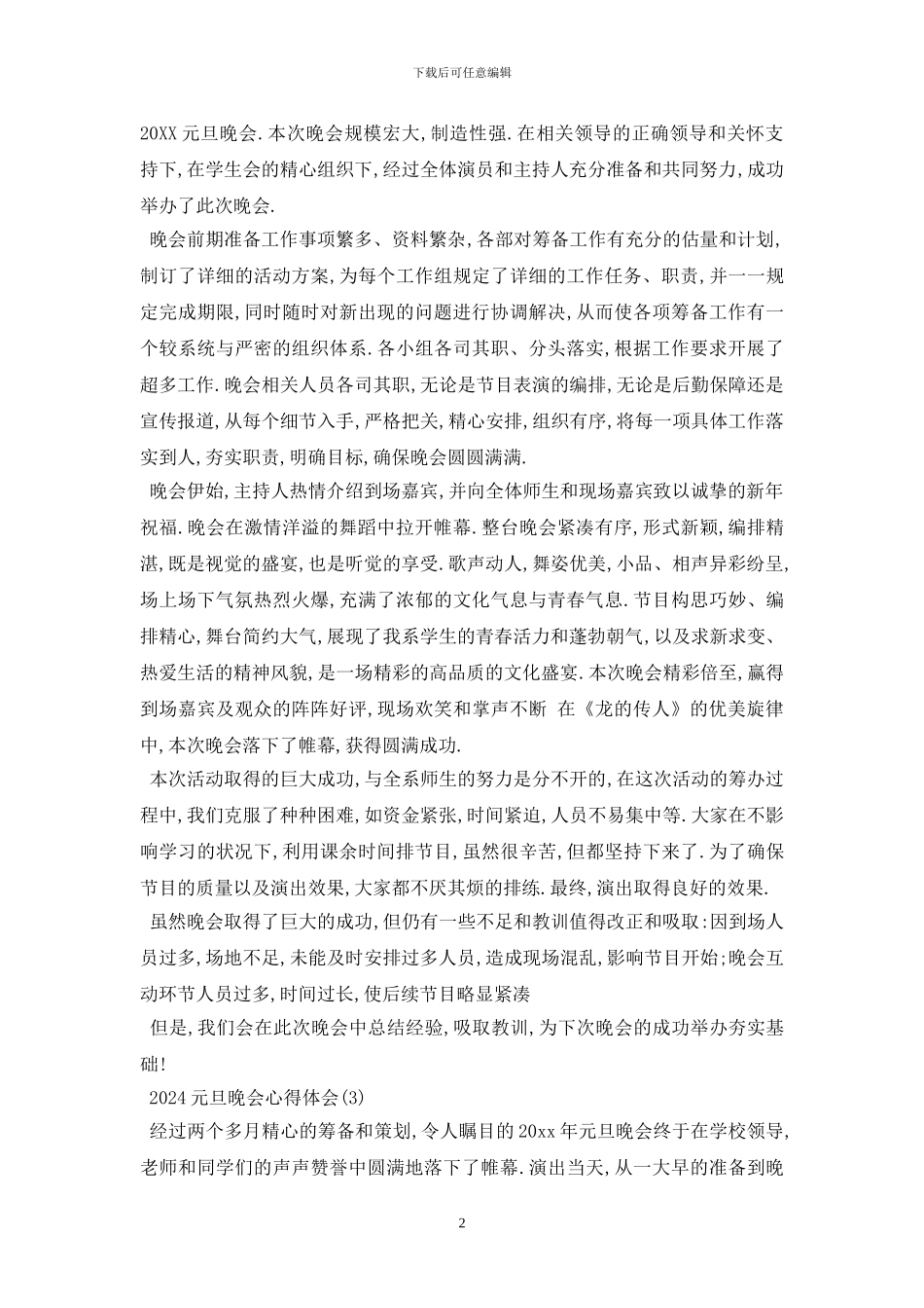 最新2024元旦晚会心得体会_第2页