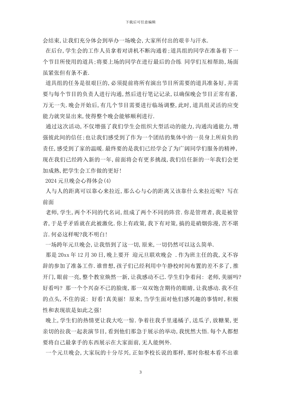 最新2024元旦晚会心得体会_第3页