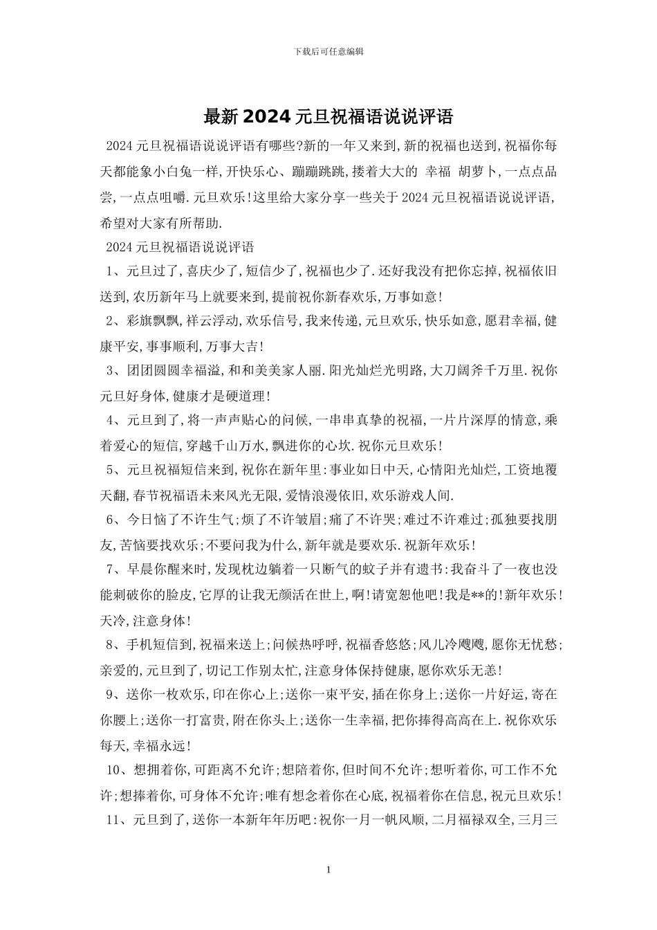 最新2024元旦祝福语说说评语_第1页