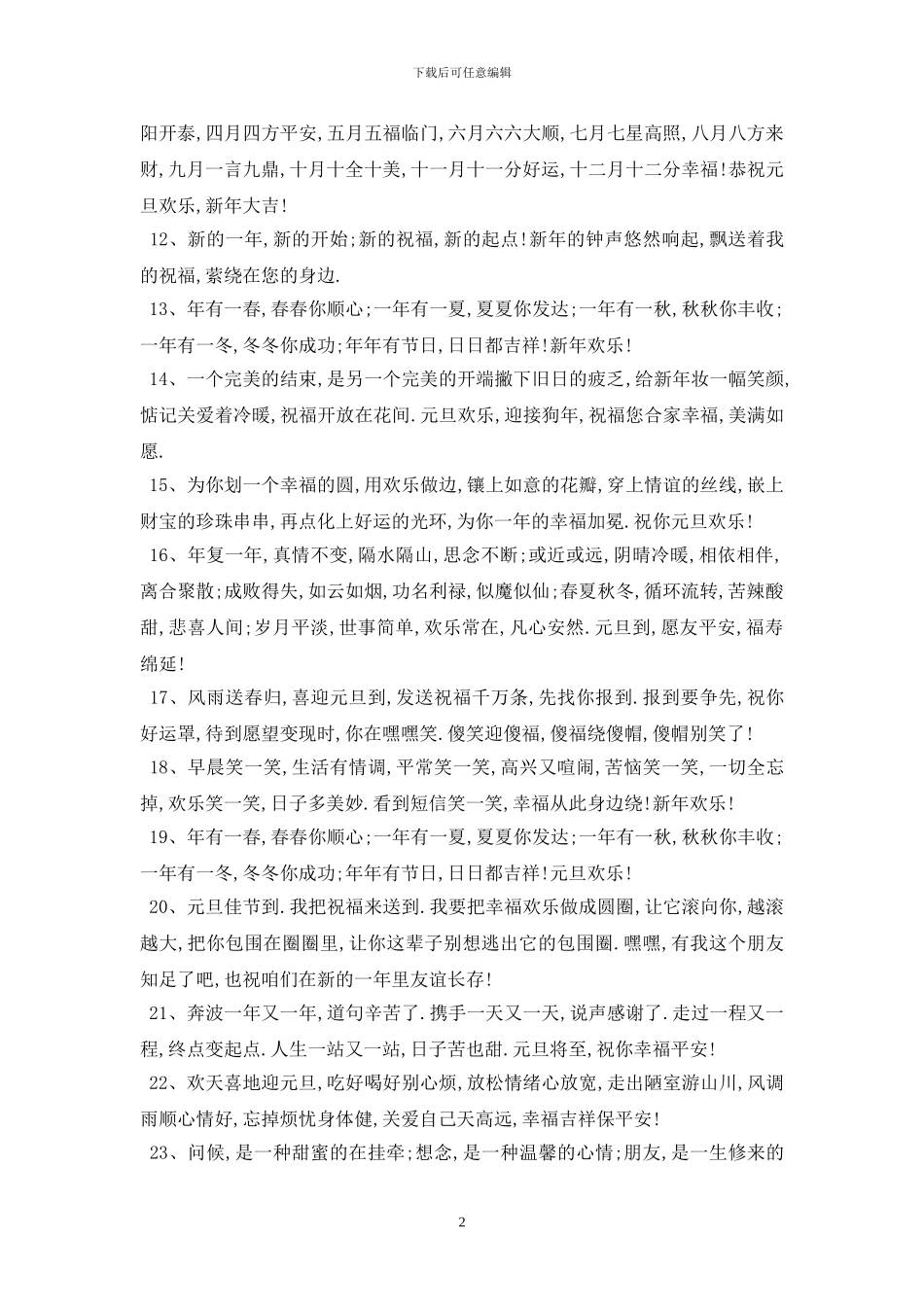 最新2024元旦祝福语说说评语_第2页