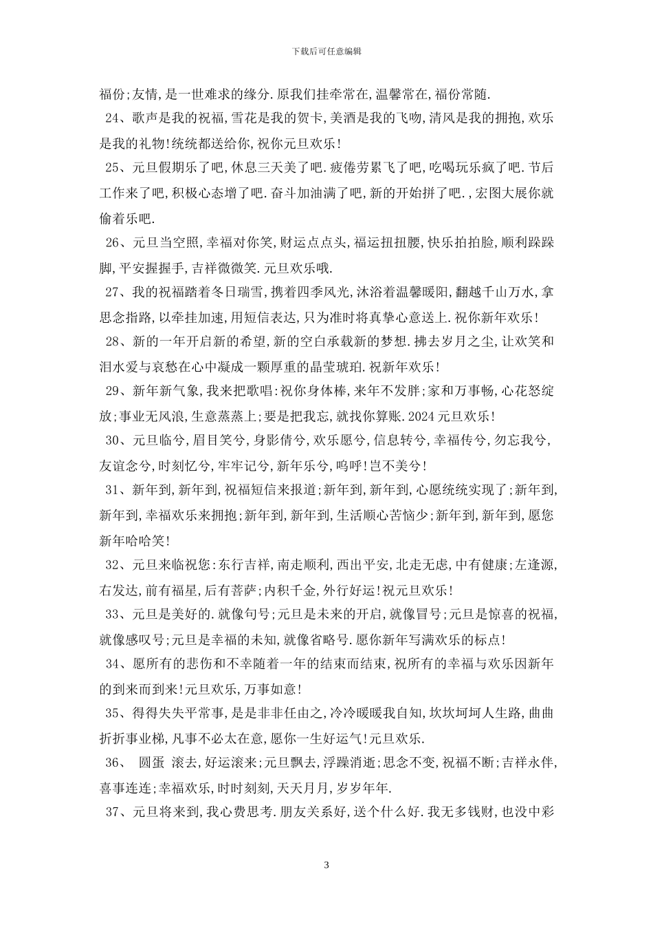 最新2024元旦祝福语说说评语_第3页