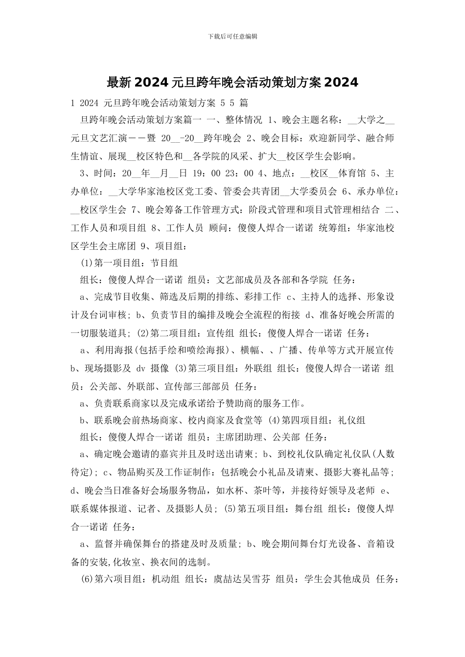最新2024元旦跨年晚会活动策划方案2024_第1页