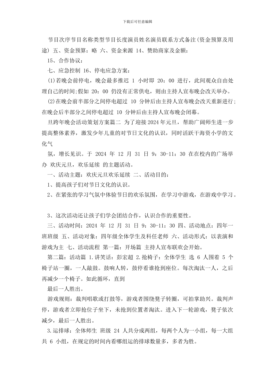 最新2024元旦跨年晚会活动策划方案2024_第3页