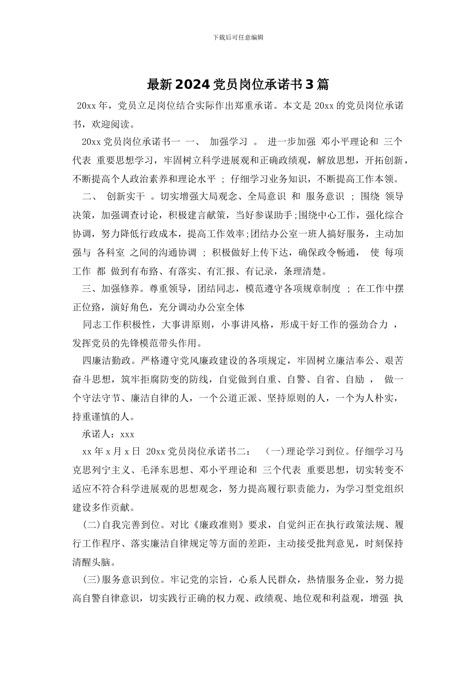 最新2024党员岗位承诺书3篇_第1页