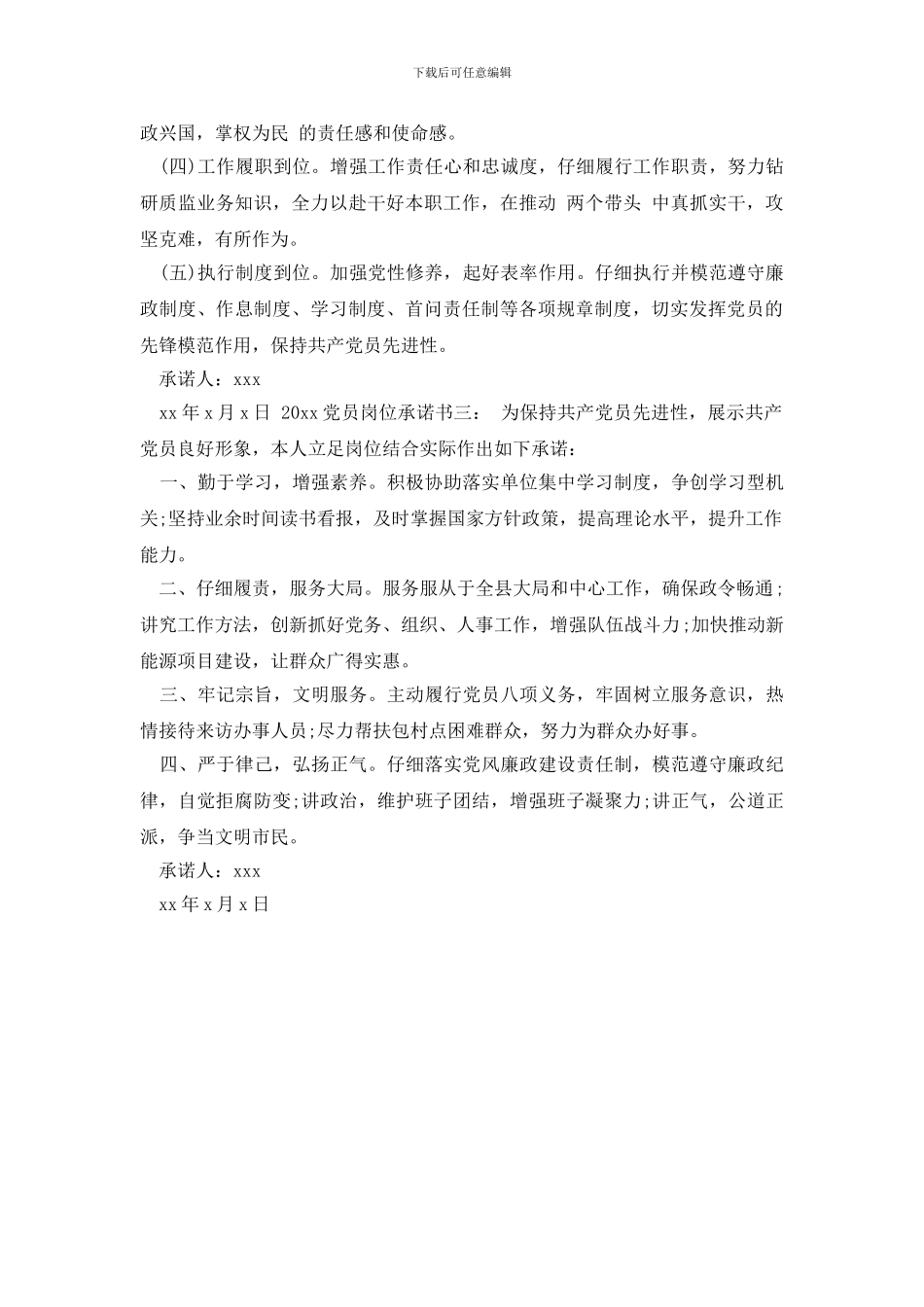 最新2024党员岗位承诺书3篇_第2页