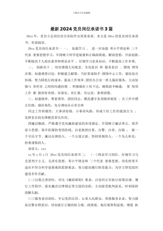 最新2024党员岗位承诺书3篇