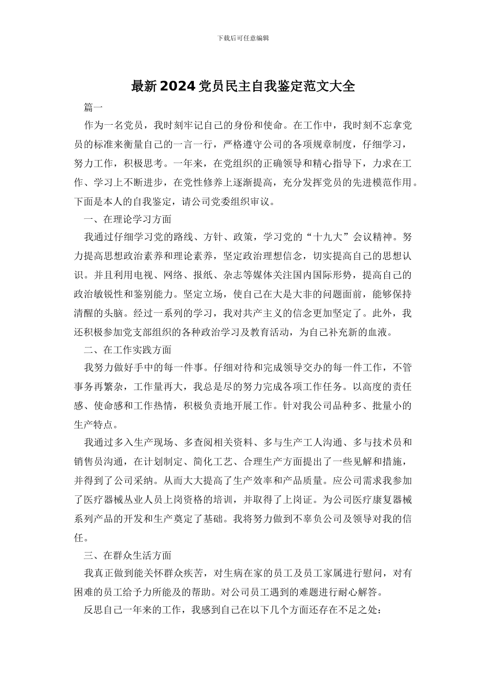 最新2024党员民主自我鉴定范文大全_第1页