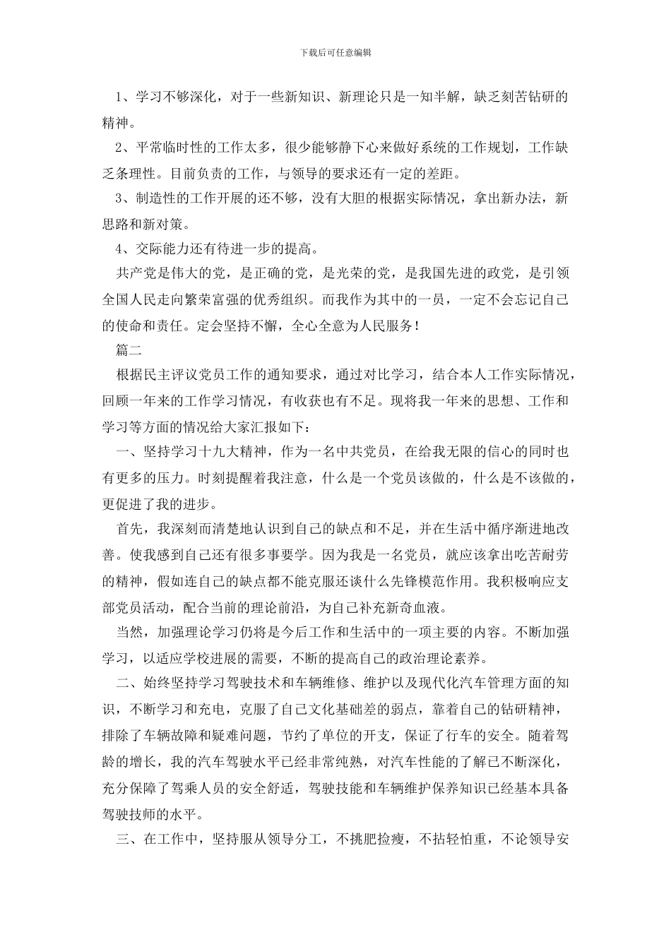 最新2024党员民主自我鉴定范文大全_第2页