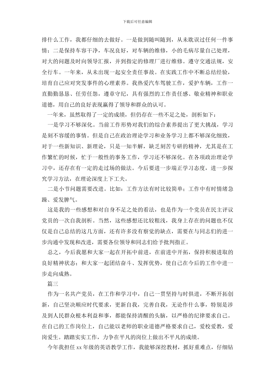 最新2024党员民主自我鉴定范文大全_第3页