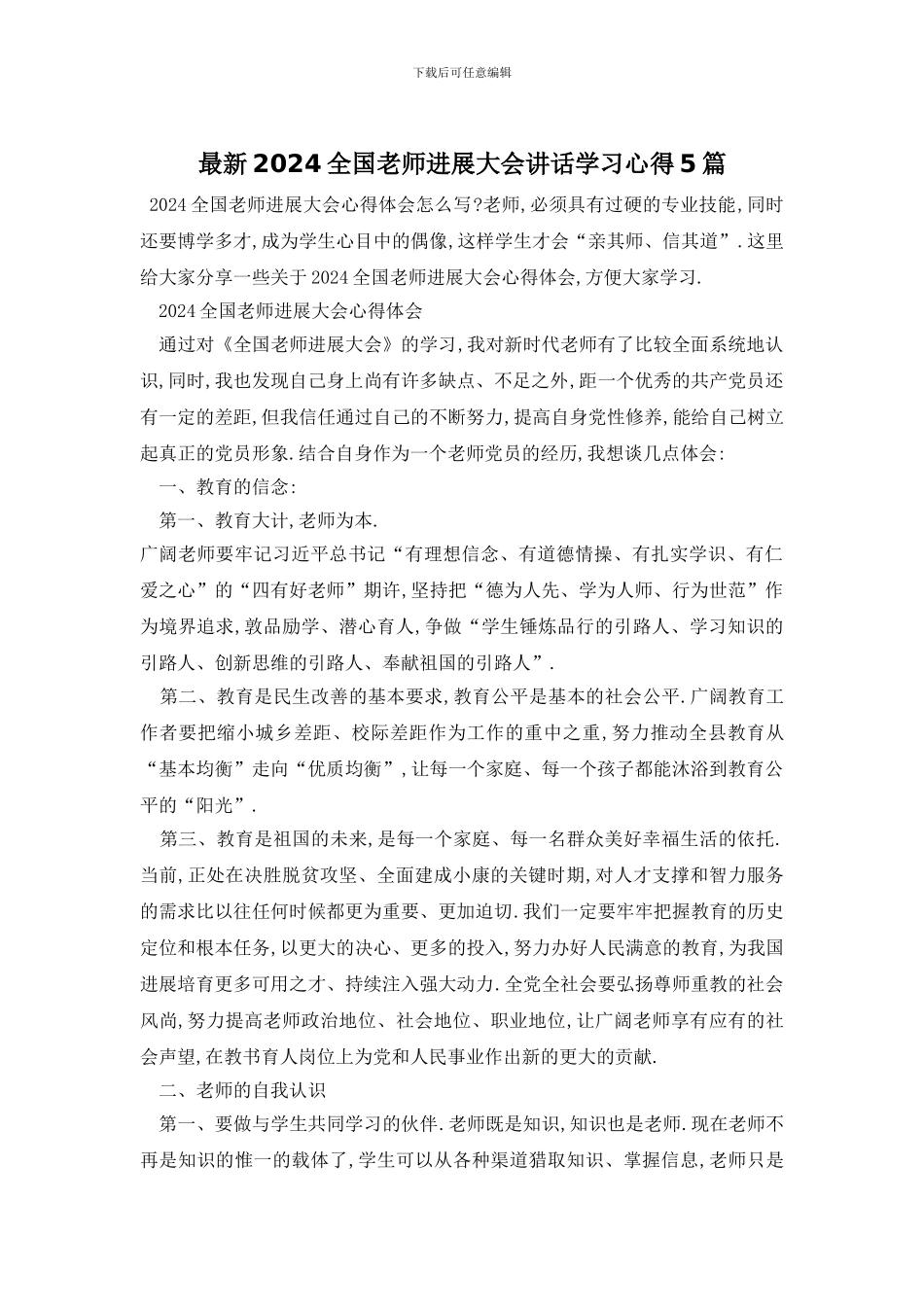 最新2024全国教师发展大会讲话学习心得5篇_第1页