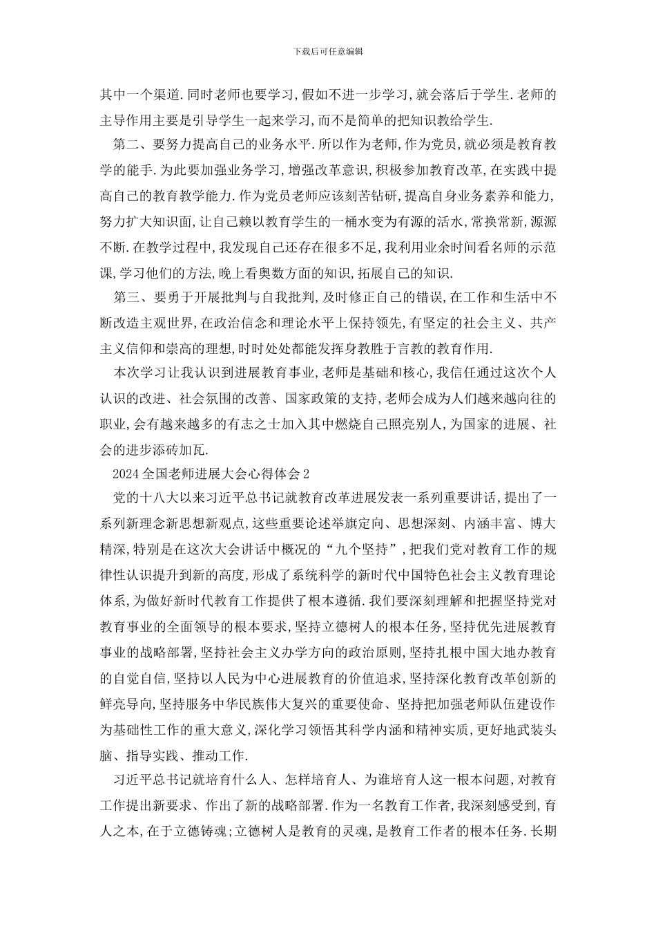 最新2024全国教师发展大会讲话学习心得5篇_第2页