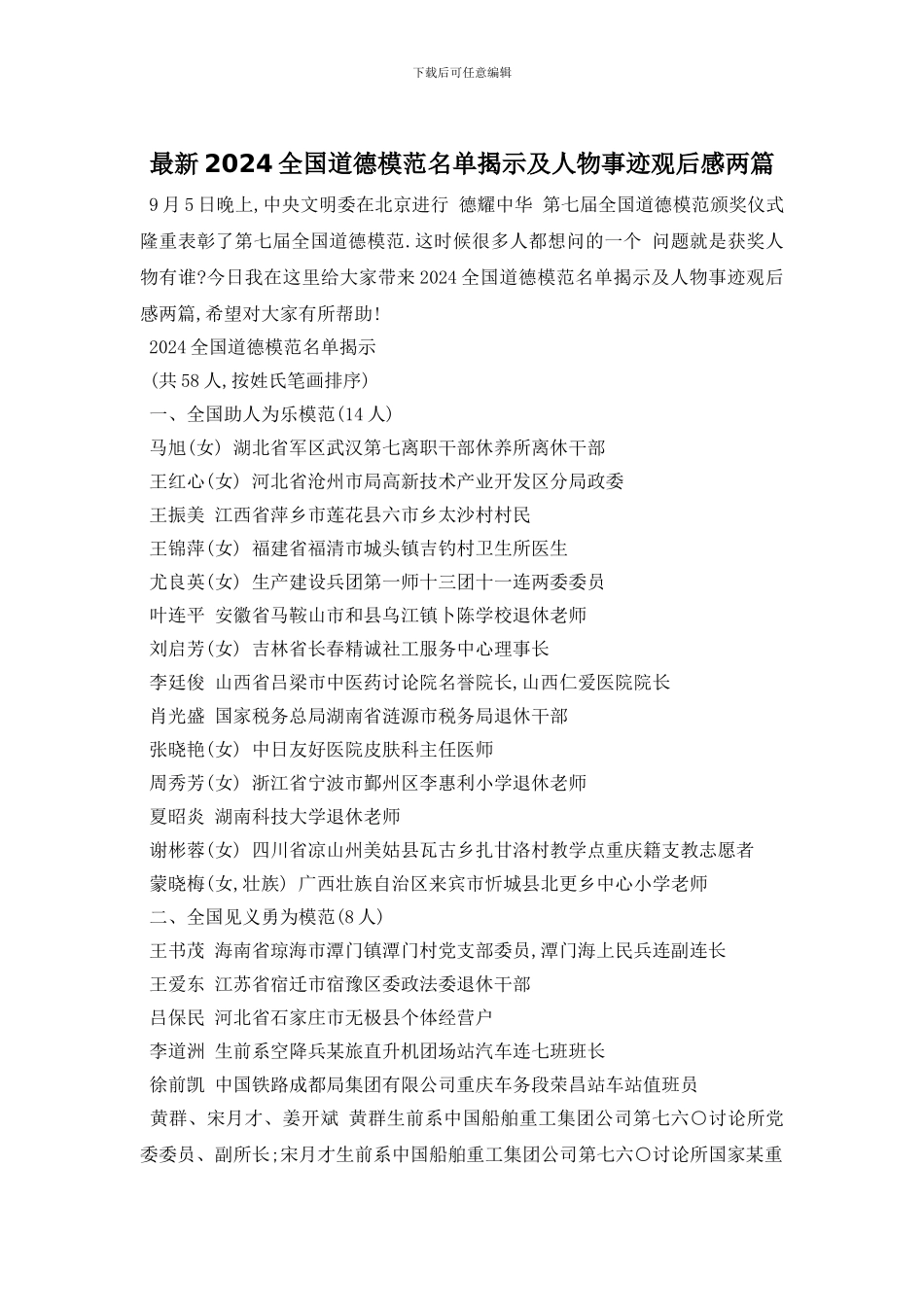 最新2024全国道德模范名单揭示及人物事迹观后感两篇_第1页