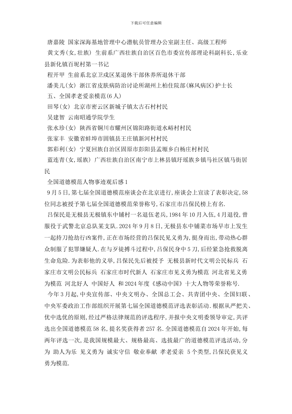 最新2024全国道德模范名单揭示及人物事迹观后感两篇_第3页