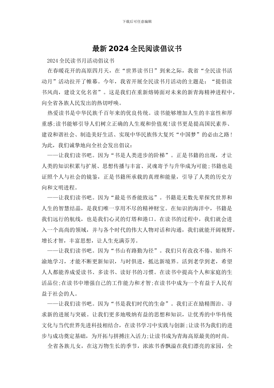 最新2024全民阅读倡议书_第1页