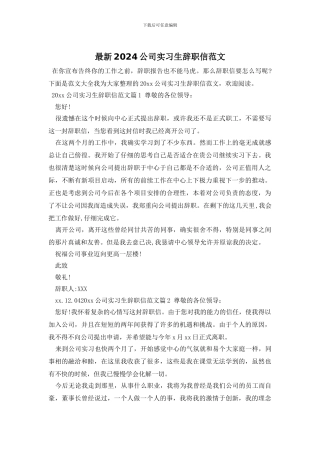 最新2024公司实习生辞职信范文