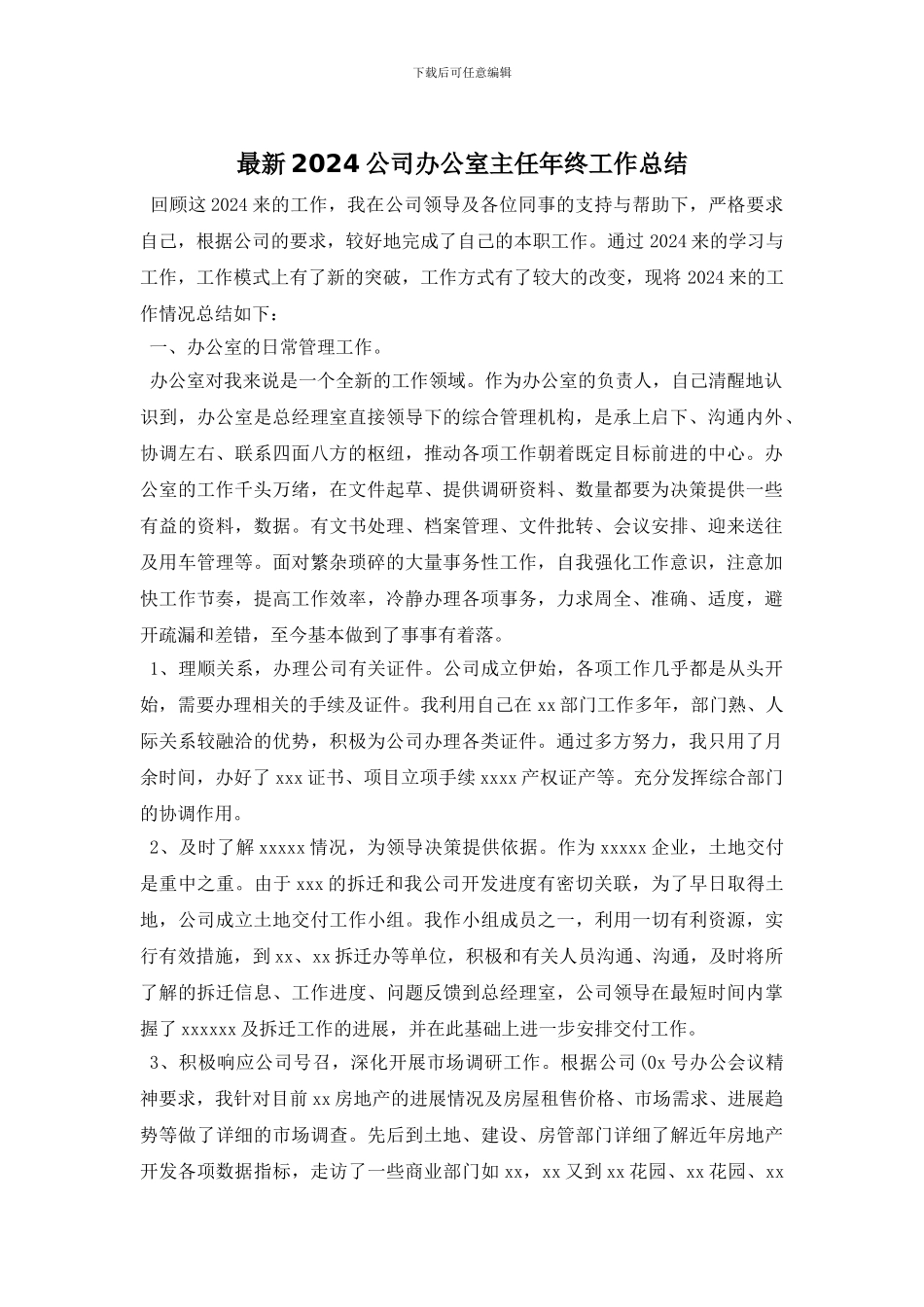 最新2024公司办公室主任年终工作总结_第1页