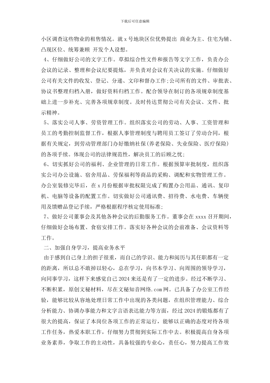 最新2024公司办公室主任年终工作总结_第2页