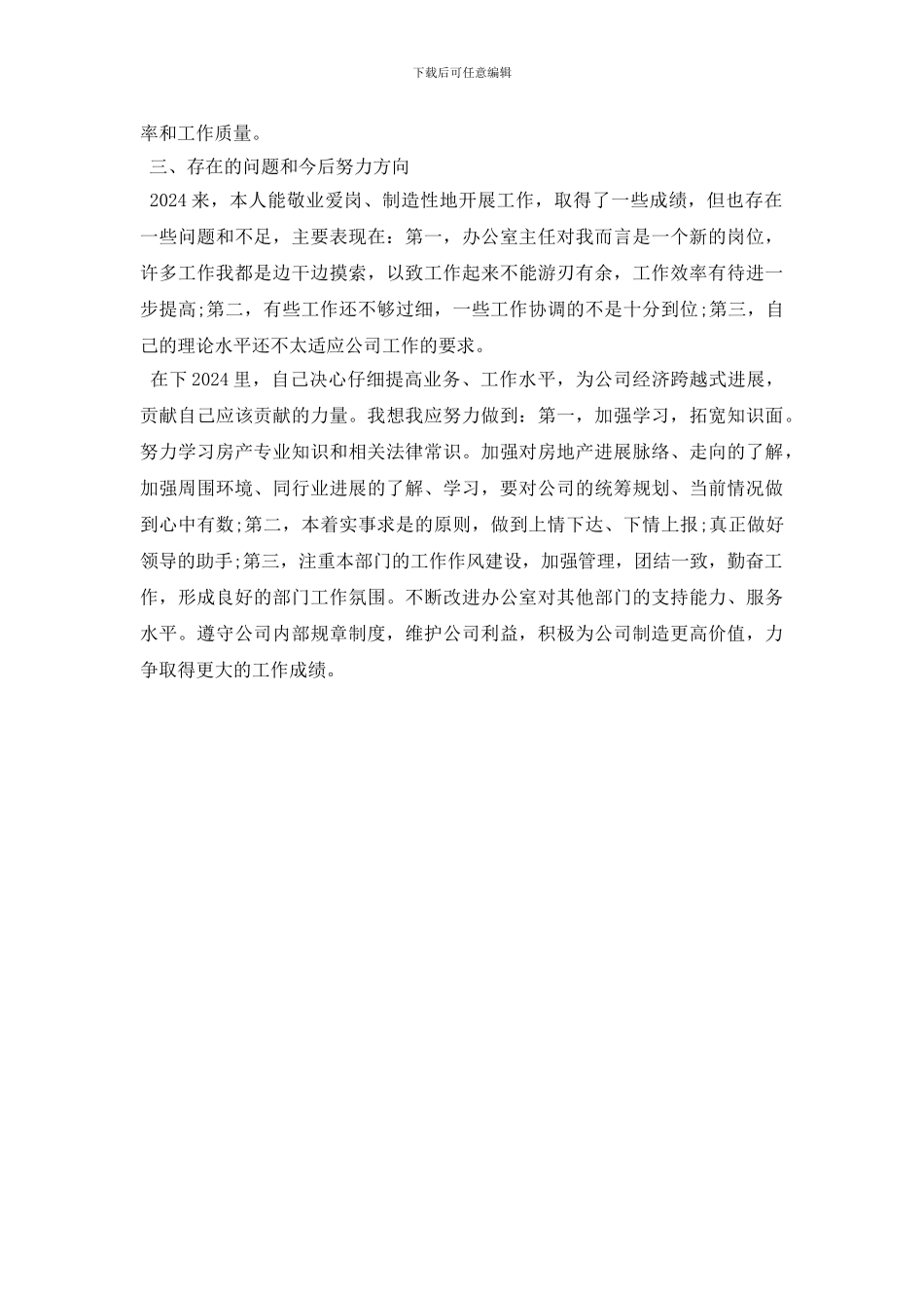 最新2024公司办公室主任年终工作总结_第3页