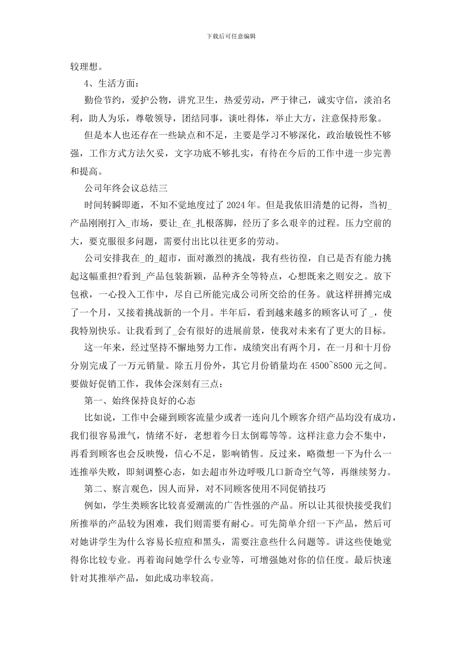 最新2024公司年终会议总结范文_第3页