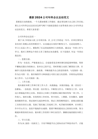最新2024公司年终会议总结范文
