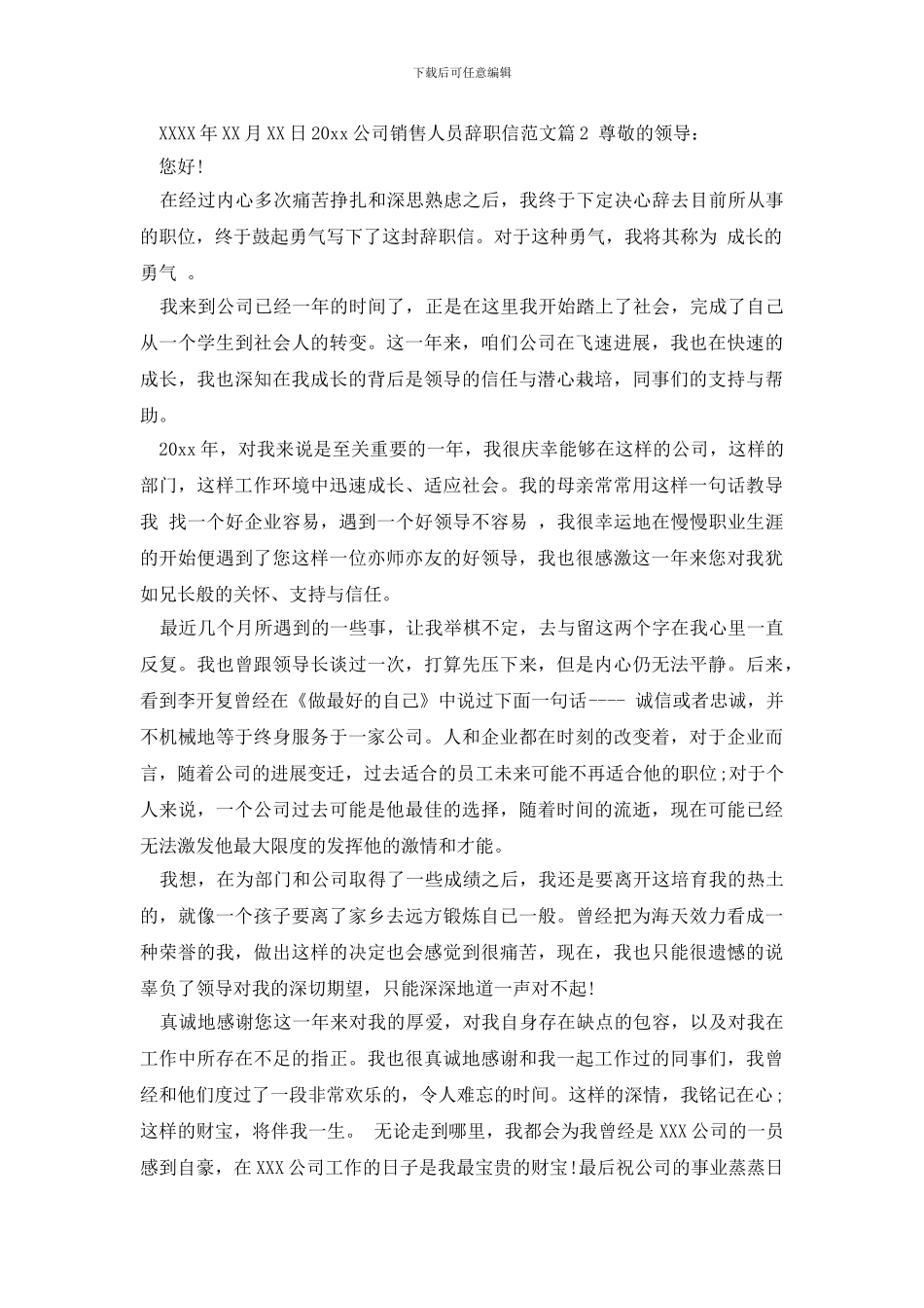 最新2024公司销售人员辞职信范文_第2页