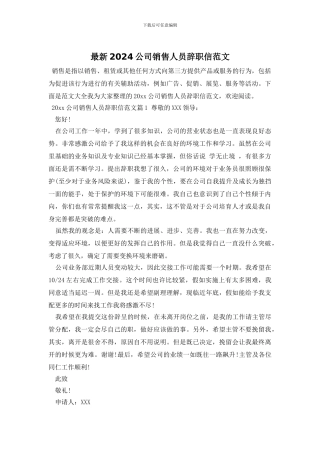 最新2024公司销售人员辞职信范文