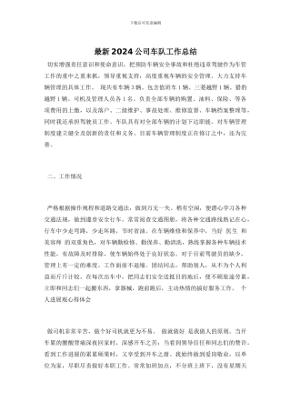 最新2024公司车队工作总结