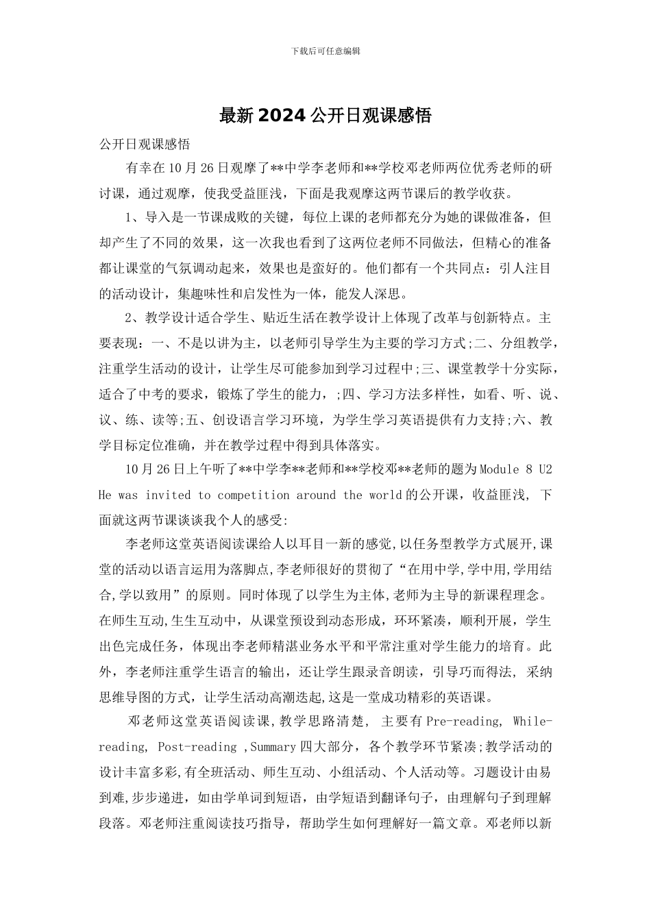 最新2024公开日观课感悟_第1页