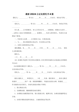 最新2024公证处委托书4篇
