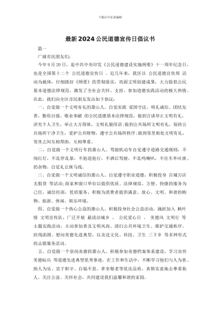 最新2024公民道德宣传日倡议书