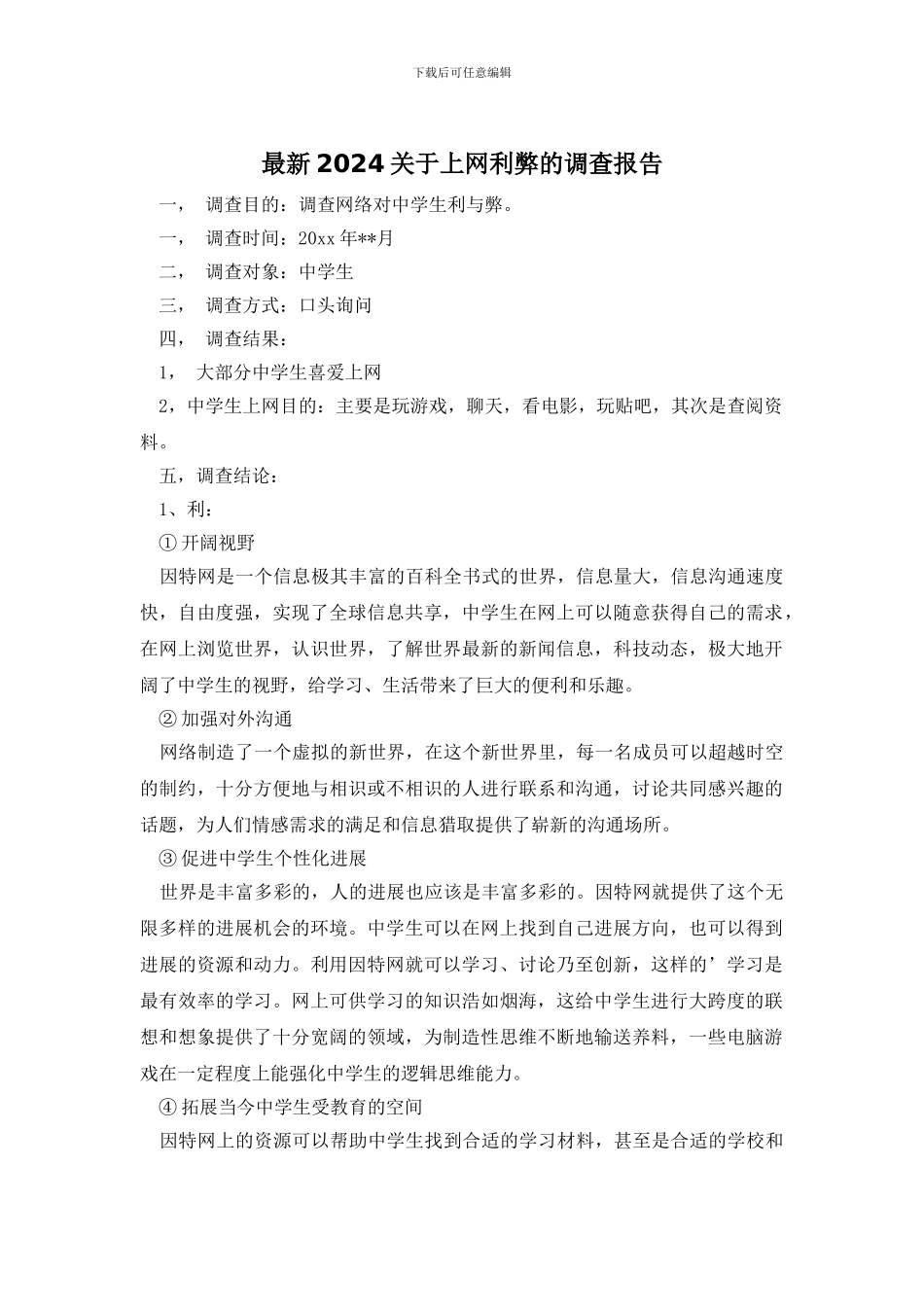 最新2024关于上网利弊的调查报告_第1页