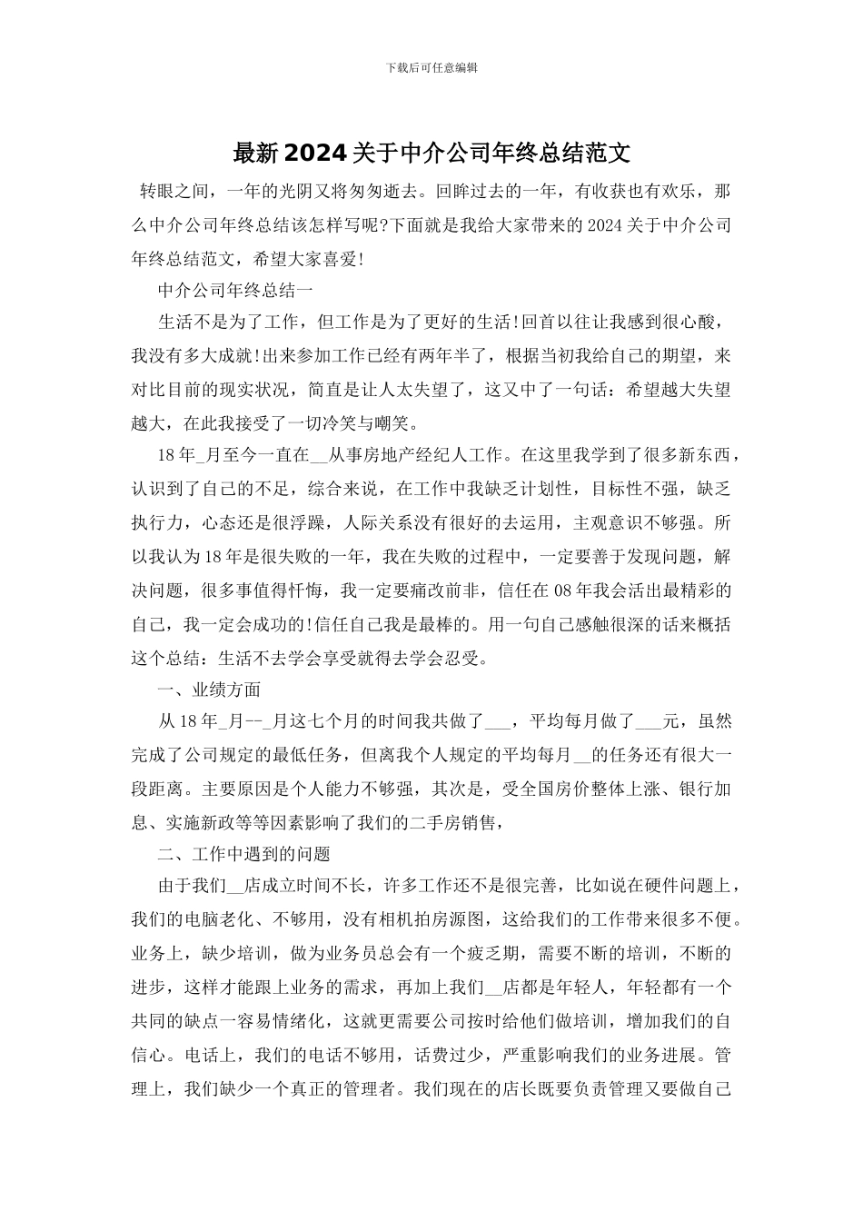 最新2024关于中介公司年终总结范文_第1页