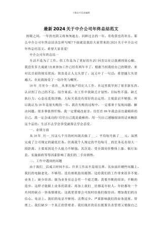 最新2024关于中介公司年终总结范文