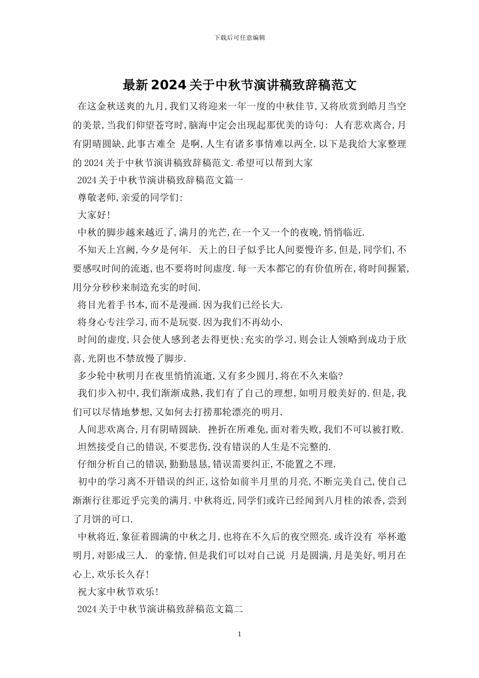 最新2024关于中秋节演讲稿致辞稿范文_第1页