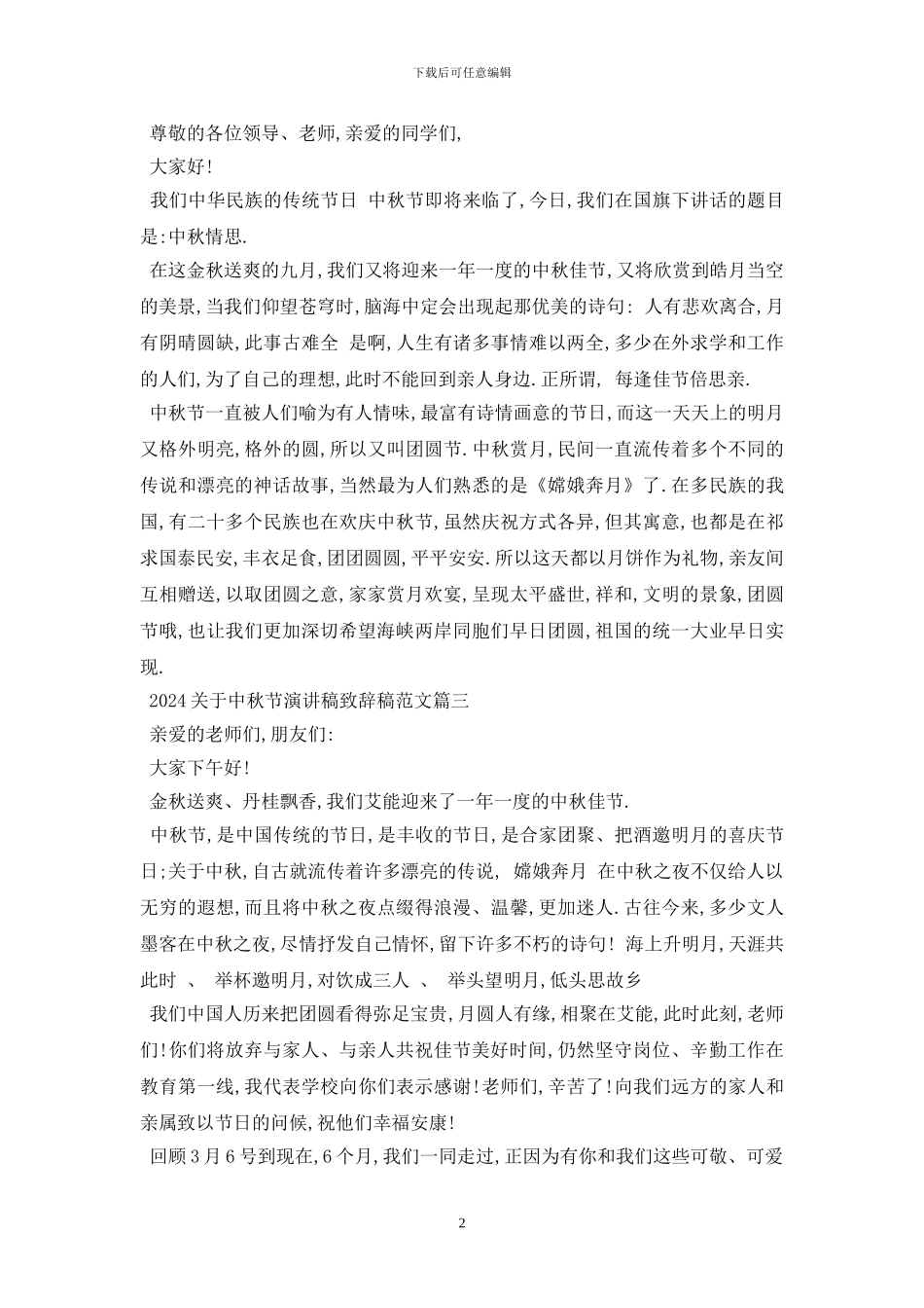 最新2024关于中秋节演讲稿致辞稿范文_第2页