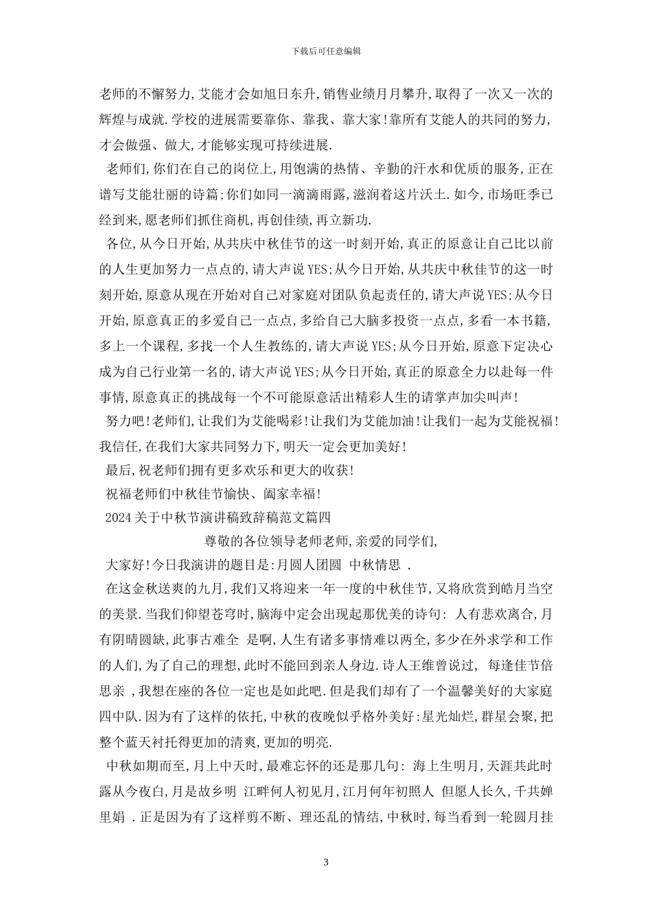 最新2024关于中秋节演讲稿致辞稿范文_第3页