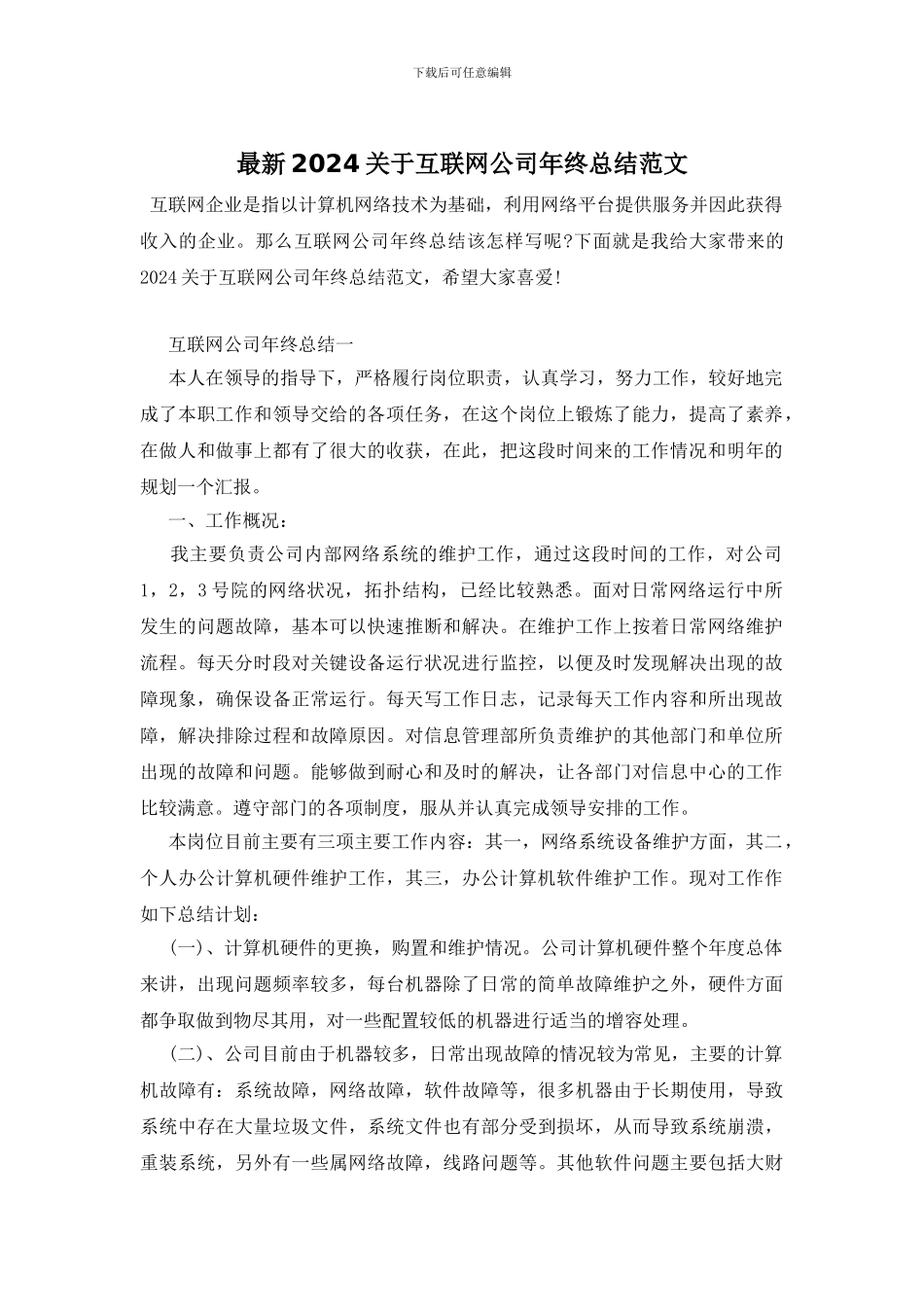 最新2024关于互联网公司年终总结范文_第1页