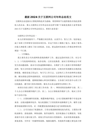 最新2024关于互联网公司年终总结范文
