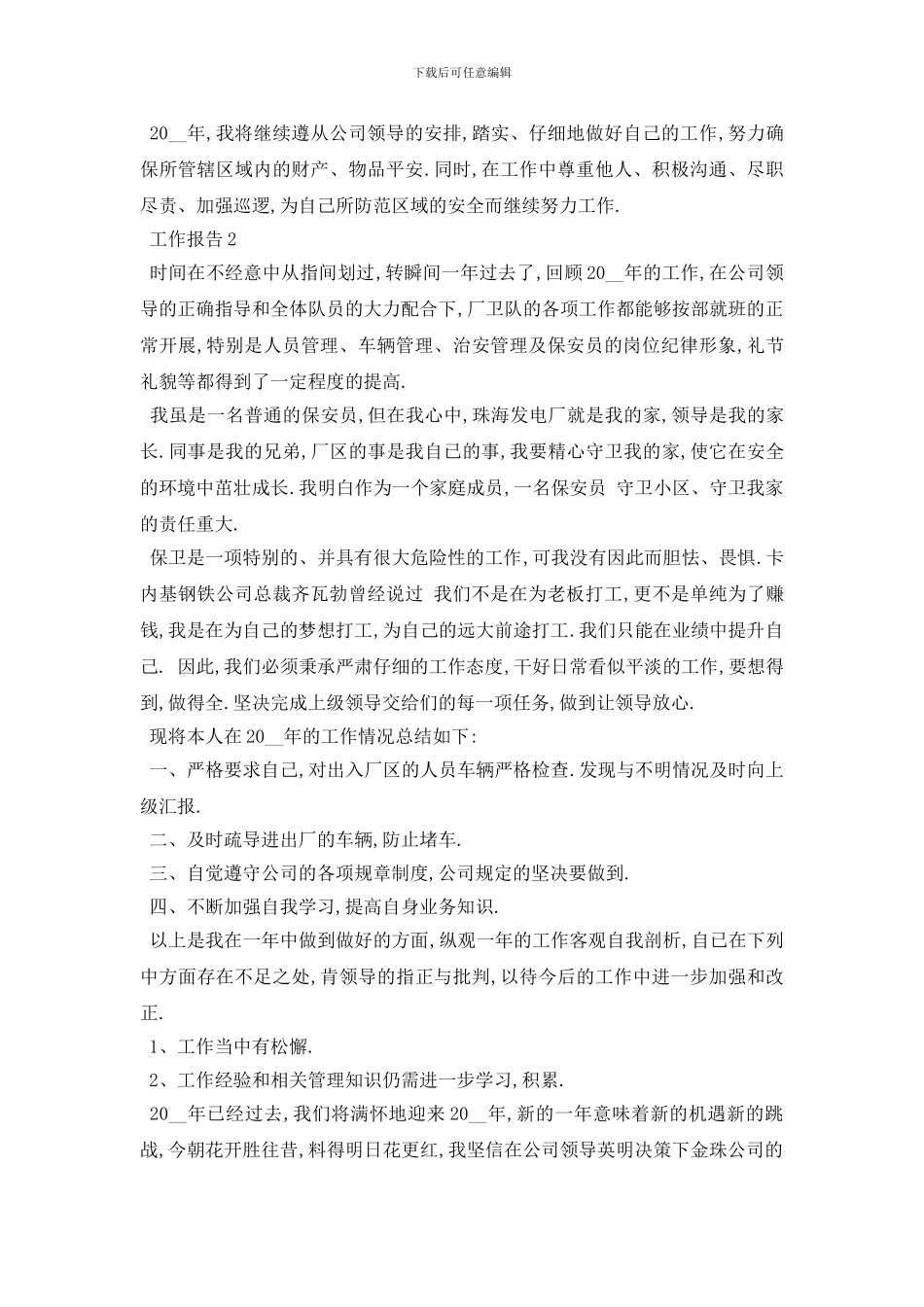 最新2024关于公司保安个人工作年度总结报告{三篇范文}_第2页