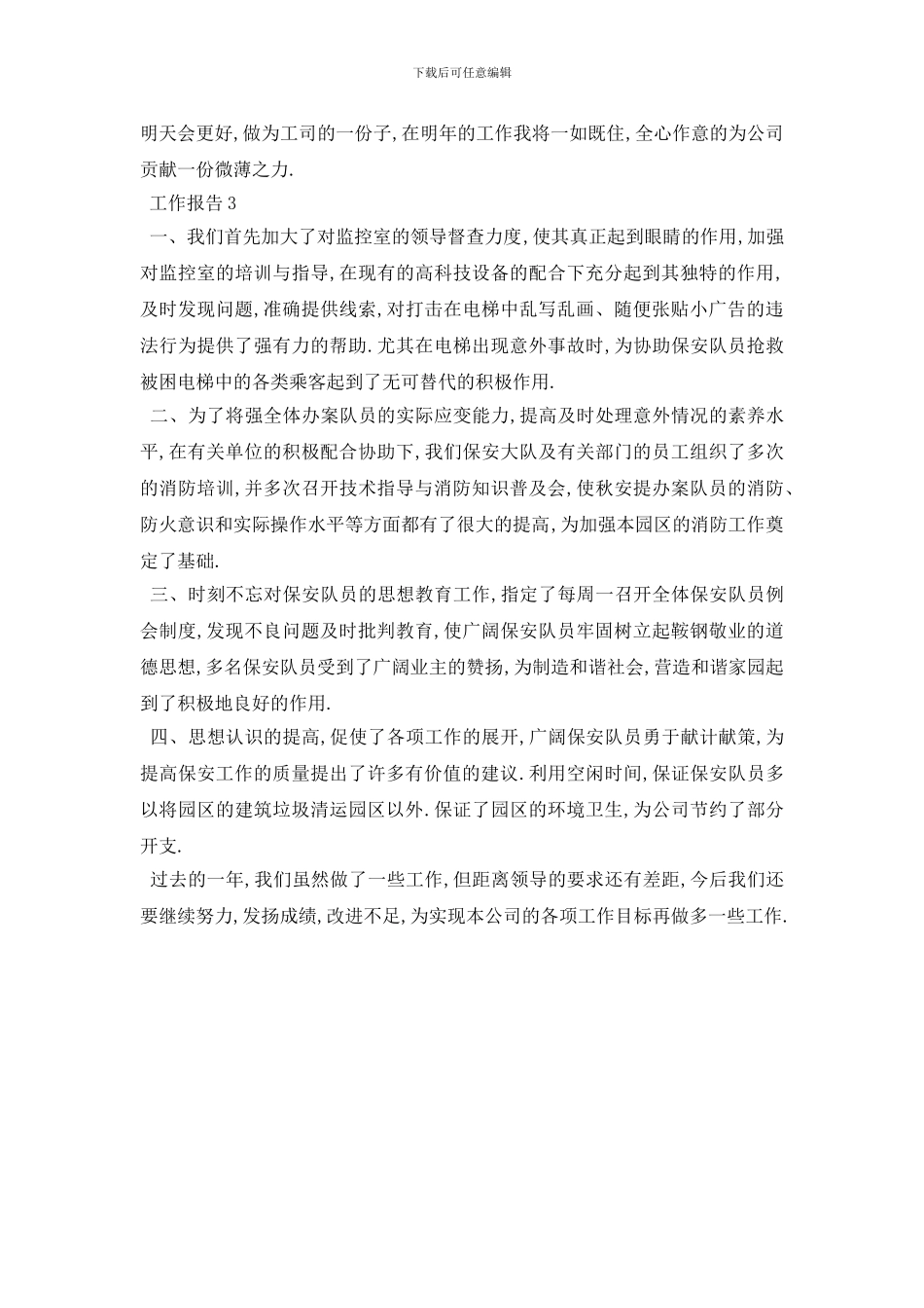 最新2024关于公司保安个人工作年度总结报告{三篇范文}_第3页