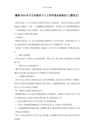 最新2024关于公司保安个人工作年度总结报告{三篇范文}