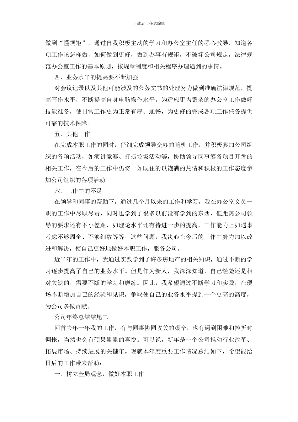 最新2024关于公司年终总结结尾范文_第2页